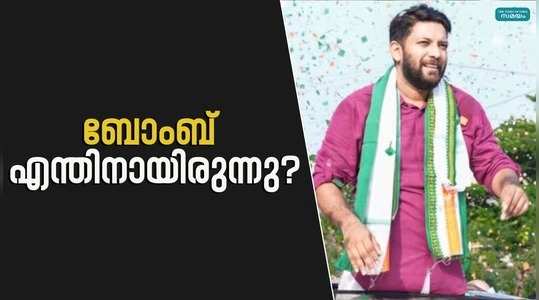 lok sabha election 2024 shafi parambil press meet about bomb blast in panoor kannur