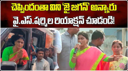 ys sharmila reddy shock after people gives jai jagan slogans in her bus yatra in kadapa
