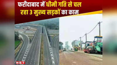 Ballabhgarh-Mohana Road: बल्लभगढ़-मोहना रोड को फोरलेन करने का काम धीमा, दिल्ली-मुंबई एक्सप्रेसवे लिंक रोड से कब होगा कनेक्ट?