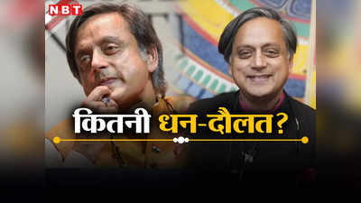Shashi Tharoor Net Worth: अंग्रेजों को अंग्रेजी में लताड़ लगाने वाले शशि थरूर की नेटवर्थ कितनी? 5 साल में दौलत में कितना इजाफा