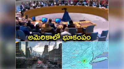 US Earthquake: అమెరికాలో భూకంపం.. ఐక్యరాజ్యసమితిలో ఆగిన సమావేశం 