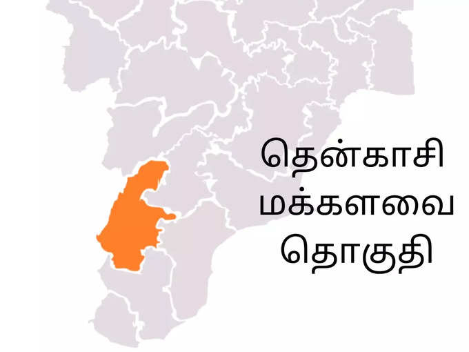 தென்காசி மக்களவைத் தொகுதி!