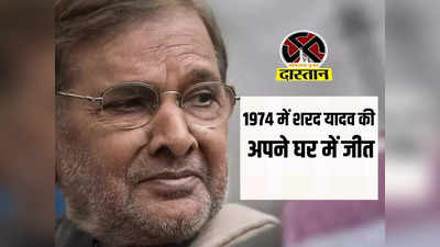 दास्तान: कांग्रेस के गढ़ में घुसकर दी मात, 1974 में जबलपुर सीट जीतने वाले शरद यादव को तब मिला था दिग्गजों का साथ