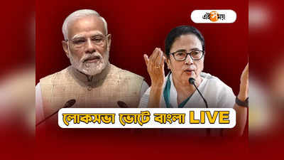 2024 Lok Sabha Election Live Updates: আজ উত্তরবঙ্গে জনসভা মমতার