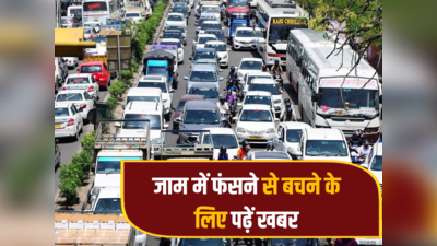 Jaipur Traffic News: जयपुर वालों घर से निकलने से पहले पढ़ लें यह खबर, नहीं तो पड़ जाएंगे लेने के देने
