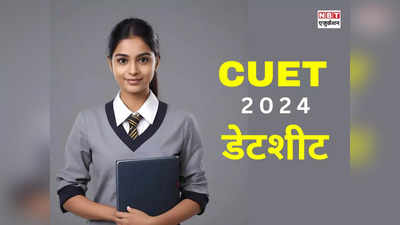 CUET UG Date Sheet 2024: एडमिट कार्ड से पहले आएगी सीयूईटी डेटशीट, NTA ने दी बड़ी सूचना