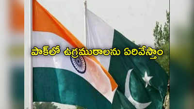 Pakistan: పాక్‌లోకి వెళ్లి మరీ ఉగ్రవాదులను హతమారుస్తాం.. కేంద్రం వార్నింగ్