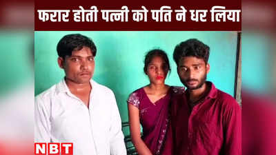 Chhapra News: पति छोड़ प्रेमी के द्वार चली रे, बिहार में भागती दुल्हन और खदेड़ते दूल्हे की स्टोरी
