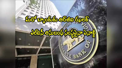 మరో బ్యాంకుకు గట్టి షాకిచ్చిన RBI.. నిబంధనల ఉల్లంఘన.. ఎల్ఐసీ అనుబంధ సంస్థకూ పెనాల్టీ!