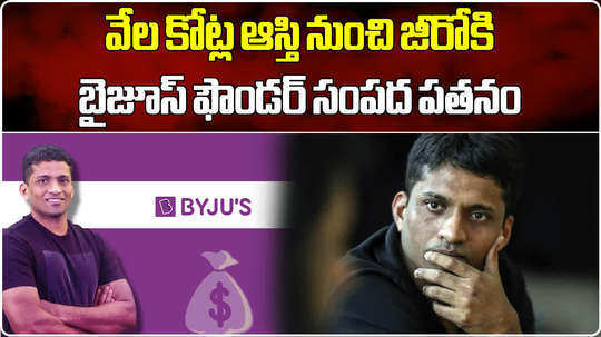 byju raveendran networth falls to zero according to forbes billionaires list a year ago it was rs 17545 crore