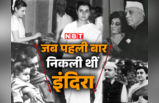 देश का पहला चुनाव: 1951 में जब नेहरू को जिताने के लिए साथ-साथ चलीं इंदिरा प्रियदर्शनी