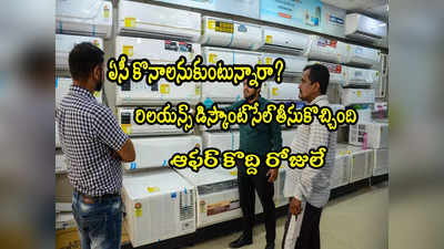 Discount Sale: ఏసీ, టీవీలు కొనేవారికి ఆఫర్.. రిలయన్స్ డిస్కౌంట్ సేల్.. నేటి నుంచే షురూ! 