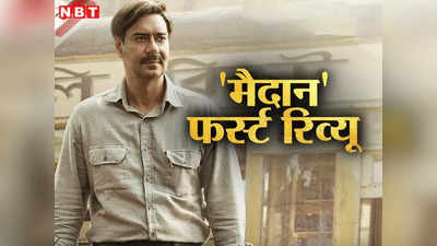 मैदान फर्स्ट रिव्यू: अजय देवगन की फिल्म के 3 हीरो! आखिरी का 30 मिनट रग-रग में भर देगा जोश, दुबई में मिली तारीफ