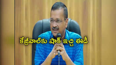 Arvind Kejriwal: జైలు నుంచే ఢిల్లీ ప్రభుత్వ పాలన.. కేజ్రీవాల్‌కు షాక్ ఇచ్చిన ఈడీ