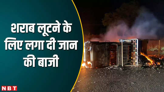 liquor robbery spree in khargone fire broke out due to overturned pickup yet people did not agree