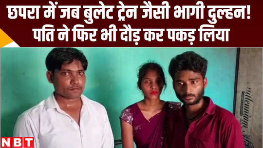 bride was trying to escape with lover in chhapra bihar crime news