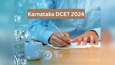 ಡಿಪ್ಲೊಮ ಸಿಇಟಿ 2024 ನೋಟಿಫಿಕೇಶನ್‌ ಪ್ರಕಟ: ಅರ್ಜಿ ಆಹ್ವಾನ