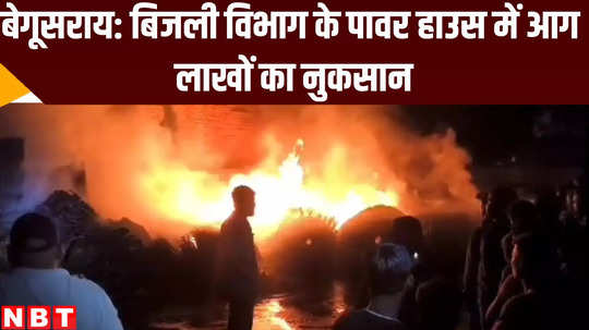 bihar news fire broke out in begusarai power house