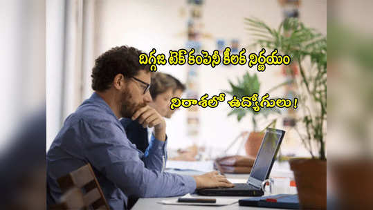 IT Employees: దిగ్గజ ఐటీ కంపెనీ ఇలా చేసిందేంటి? నిరాశలో ఉద్యోగులు.. మరో 4 నెలల పాటు! 