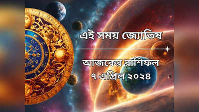 Daily Bengali Horoscope: আজ কলাত্মক যোগে ফাটাফাটি লাভ ৬ রাশির, গ্রহণ দোষের কুপ্রভাব কাদের ওপর?
