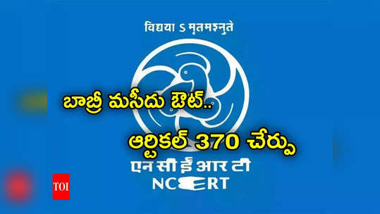 NCERT Syllabus: బాబ్రీ మసీదు, గుజరాత్ అల్లర్లు, హిందుత్వ తొలగింపు, ఆర్టికల్ 370 చేర్పు.. ఎన్‌సీఈఆర్‌టీ సిలబస్ మార్పు 