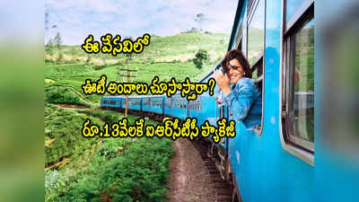 ఊటీ టూర్ వెళ్తారా? IRCTC బంపర్ ఆఫర్.. రూ.13 వేల నుంచే ప్యాకేజీ రేట్లు!