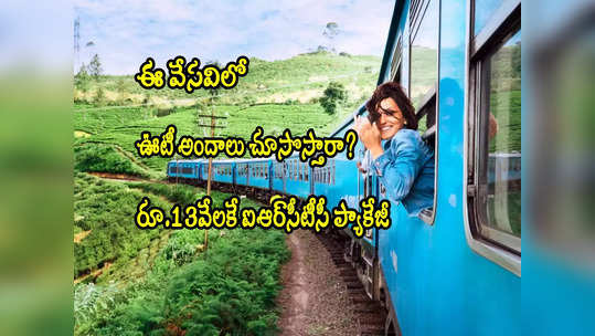 ఊటీ టూర్ వెళ్తారా? IRCTC బంపర్ ఆఫర్.. రూ.13 వేల నుంచే ప్యాకేజీ రేట్లు! 