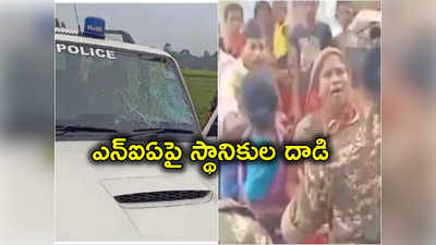 West Bengal: ఎన్ఐఏ అధికారులపై రాళ్ల దాడి.. మొన్న ఈడీని పరిగెత్తించిన బెంగాల్ వాసులు 