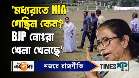 cm mamata banerjee comments on nia officials injured incident in bhupatinagar for details watch video