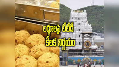 Tirumala Laddu:శ్రీవారి భక్తులకు గుడ్ న్యూస్.. లడ్డూలు ఇక మరింత సులభంగా..