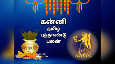 கன்னி தமிழ் புத்தாண்டு பலன்கள்​ 2024 : தொட்டதெல்லாம் துலங்கும் ஆண்டு