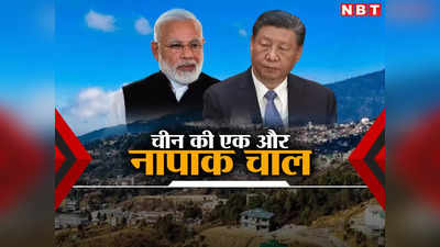 चीन की एक और नापाक चाल, अरुणाचल से लगी सीमा पर बसा रहा 175 नए गांव, जानें भारत के खिलाफ ड्रैगन का प्लान