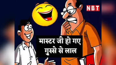 Teacher Student Jokes: टीचर स्टूडेंट का ये जोक है बेहद मजेदार, पढ़कर हंसते- हंसते हो जाएंगे बेहाल