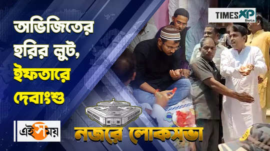 tamluk bjp candidate abhijit gangopadhyay joins harir loot and debangshu bhattacharya celebrated iftar watch video