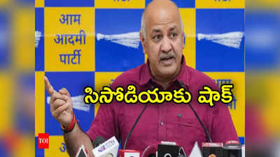 Delhi Liquor Case: ఢిల్లీ లిక్కర్ కేసులో ఆమ్ ఆద్మీ పార్టీకి మరో షాక్.. మరికొన్ని రోజులు జైలులోనే సిసోడియా