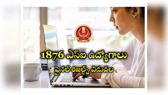 SSC CPO Final Result : మొత్తం 1876 ఎస్‌ఐ ఉద్యోగాలు.. ఫైనల్‌ రిజల్ట్స్‌ విడుదల.. డైరెక్ట్‌ లింక్‌ ఇదే