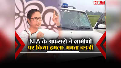 Mamata Banerjee: NIA के अफसरों ने ग्रामीणों पर किया हमला, जांच एजेंसी पर भड़कीं ममता बनर्जी, बोलीं- BJP हमेशा सत्ता में नहीं रहेगी