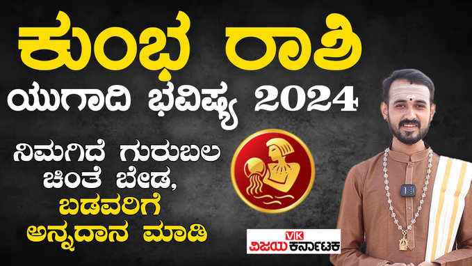 Kumbha Rashi Ugadi Horoscope 2024 |ಕುಂಭ ರಾಶಿ ಯುಗಾದಿ ಭವಿಷ್ಯ 2024