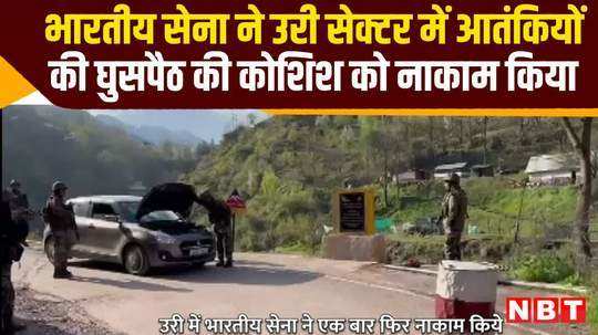 indian army thwarted infiltration attempt of terrorists in sabura nala uri sector jammu kashmir watch video
