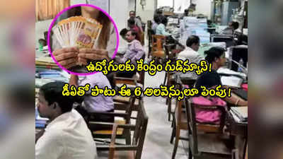 7th Pay Commission: ఉద్యోగులకు కేంద్రం మరో గుడ్‌న్యూస్.. ఈ 6 అలవెన్సులూ పెంపు!