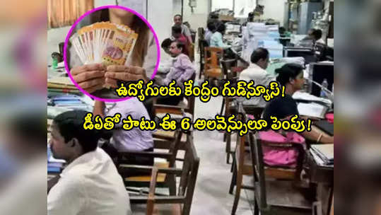 7th Pay Commission: ఉద్యోగులకు కేంద్రం మరో గుడ్‌న్యూస్.. ఈ 6 అలవెన్సులూ పెంపు! 