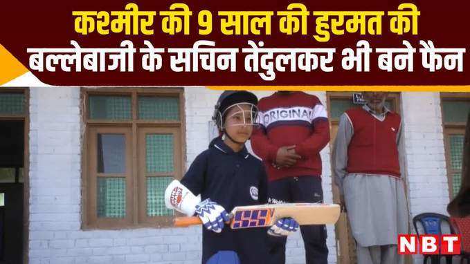 कश्मीर की 9 साल की हुरमत की शानदार बल्लेबाजी के सचिन तेंदुलकर भी बने फैन, देखें वीडियो