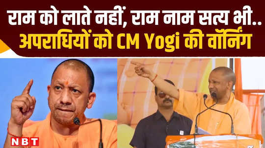 cm yogi warned criminals in the public meeting in aligarh