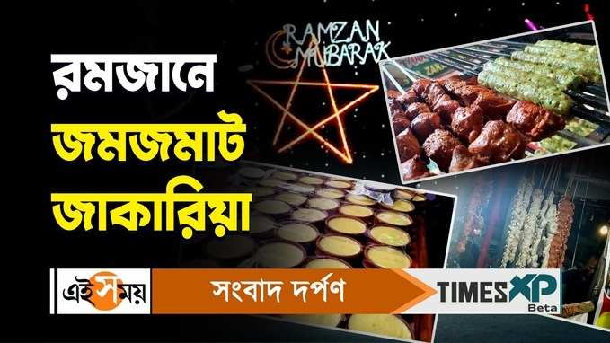 Ramadan 2024 Zakaria Street : পবিত্র রমজান মাস জুড়ে জমজমাট জাকারিয়া স্ট্রিট