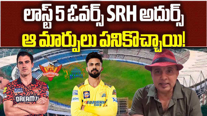 హైదరాబాద్‌ను గెలిపించిన వ్యూహాలివే: విశ్లేషకుడు సుధీర్