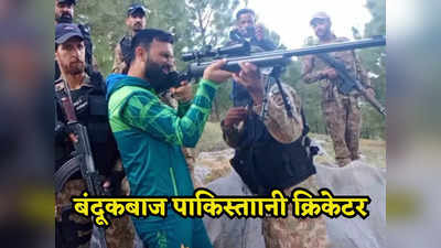 पाकिस्तान के बंदूकबाज क्रिकेटर, सेना से फिटनेस की ट्रेनिंग लेने गए हैं या फिर कुछ और!