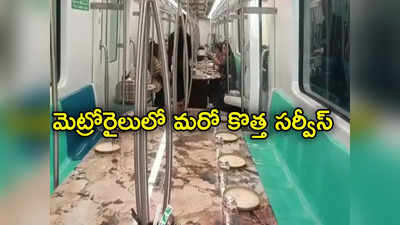 Metro Rail: మెట్రో ప్రయాణికులకు గుడ్‌న్యూస్.. రైలులో రెస్టారెంట్, తింటూనే ప్రయాణం