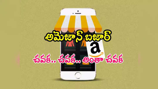 Amazon Bazaar: అమెజాన్ బజార్ వచ్చేసింది.. ఇక్కడ అన్నీ చవక.. ఫ్లిప్‌కార్ట్‌, మీషోకు పోటీ? 