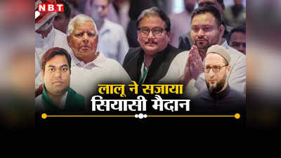 Lalu Yadav News: लालू की सियासी फिल्डिंग से NDA में खलबली, सहनी को सटाया और ओवैसी को पटाया, तेजस्वी के लिए बैटिंग आसान