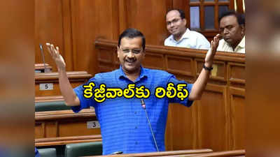 Kejriwal: ఢిల్లీ సీఎం కేజ్రీవాల్‌కు బిగ్ రిలీఫ్.. ఆయనపై నమోదైన ఎఫ్ఐఆర్‌ను కొట్టేసిన కోర్టు 